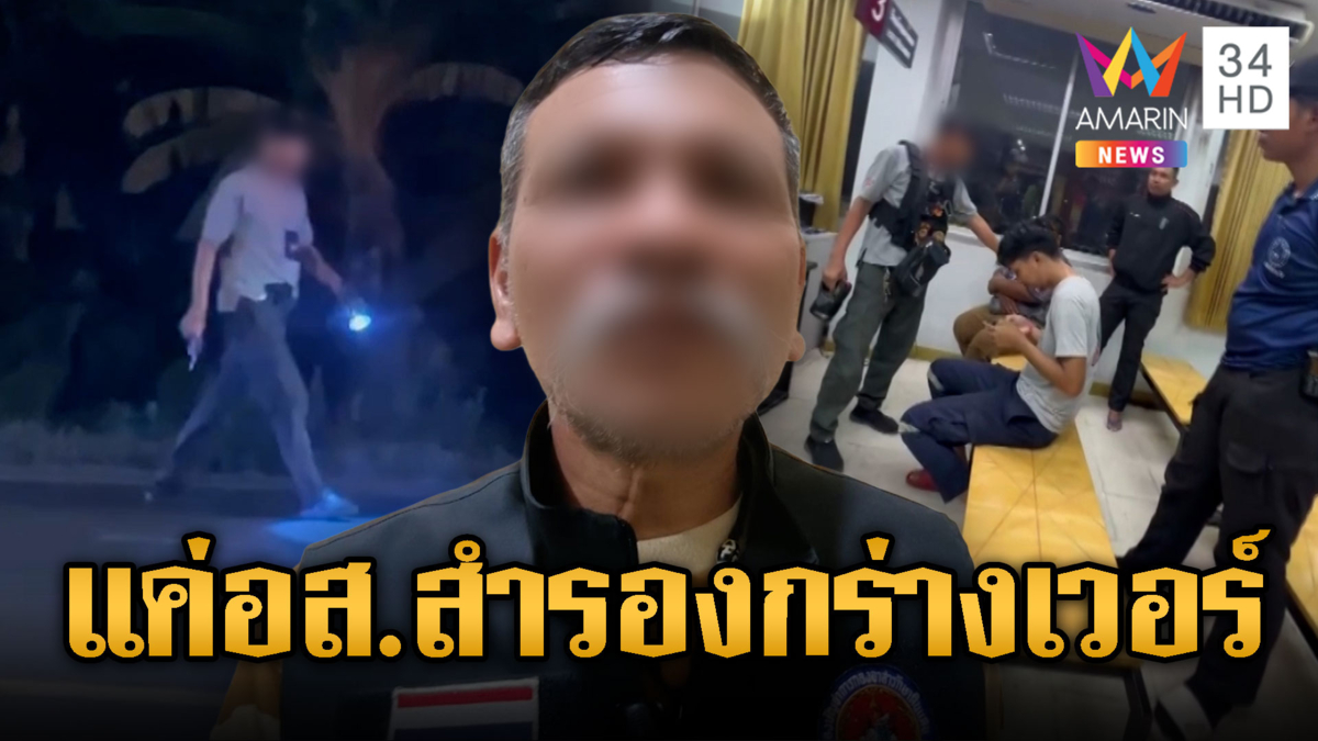 ไม่ไปกูยิง!อาสากร่างชักปืนขู่อ้างคำสั่งนาย
