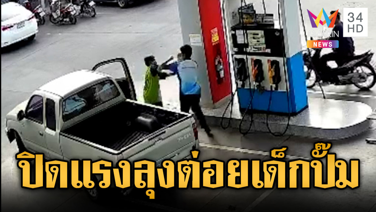 ลุงเมากร่าง ต่อยเด็กปั๊มฉุนปิดฝาน้ำมันแรง
