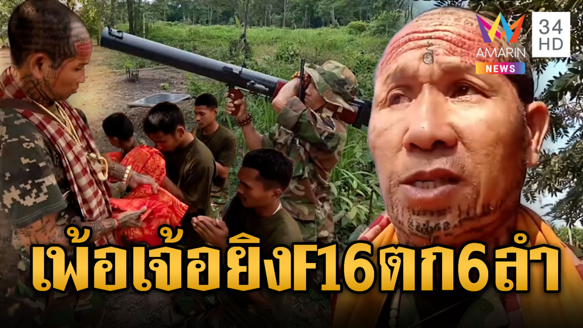 จอมขมังเวทย์เขมร แจกผ้ายันต์ทหารแนวหน้า ยิง F-16 ตกไป 6 ลำ