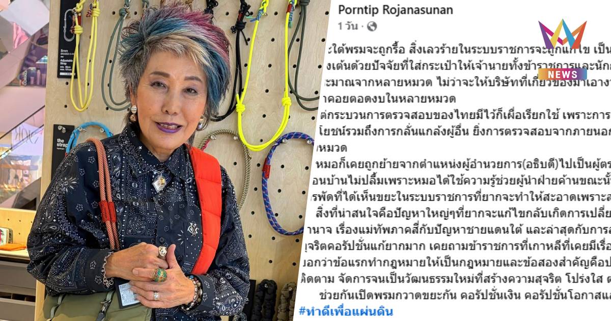 "หมอพรทิพย์" โพสต์ ฤาขยะใต้พรมจะถูกรื้อ ปมดรามาโยกย้าย อธิบดีกรมฝนหลวง