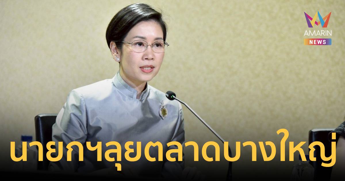 นายกฯ เตรียมลุยตลาดบางใหญ่ นนทบุรี ตรวจ 