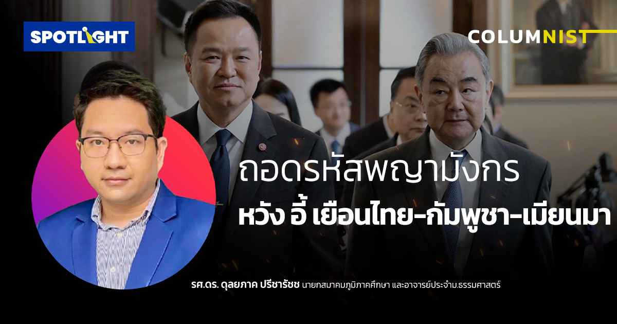 ถอดรหัสพญามังกร  หวัง อี้ เยือนไทย-กัมพูชา-เมียนมา