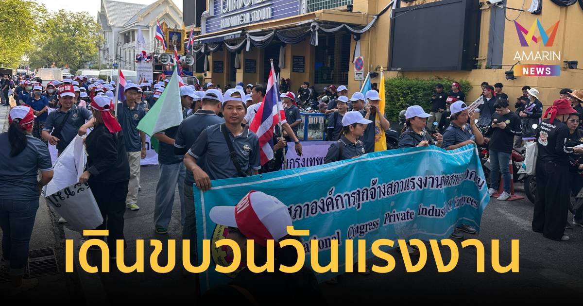 แรงงาน 27 เครือข่าย เดินขบวนวันแรงงานแห่งชาติ ยื่น 8 ข้อเรียกร้องรัฐ