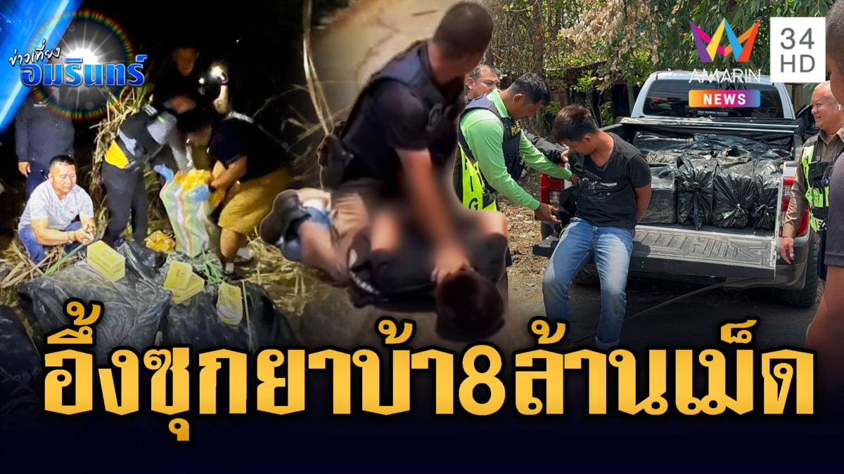 ไล่จับระทึกขบวนการลอบขนยาบ้า ยึดของกลาง 8 ล้านเม็ด