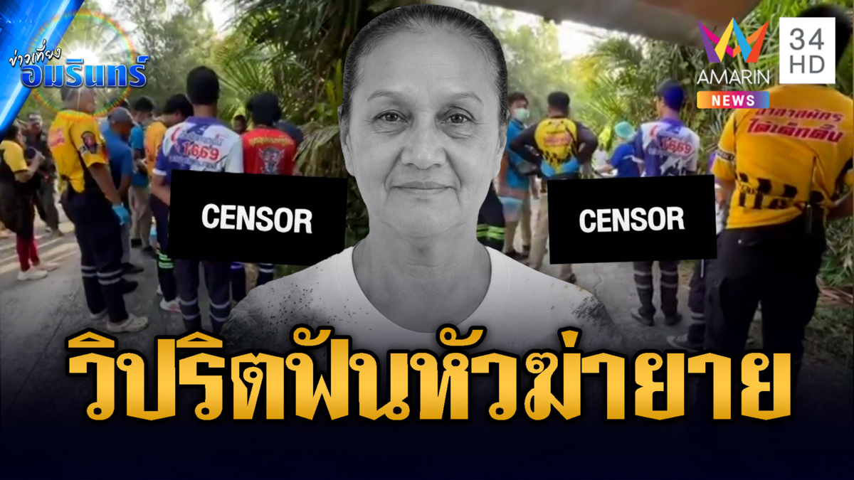 ตร.เร่งไขคดีคนร้ายฟันหัวฆ่ายายทิ้งศพริมถนน