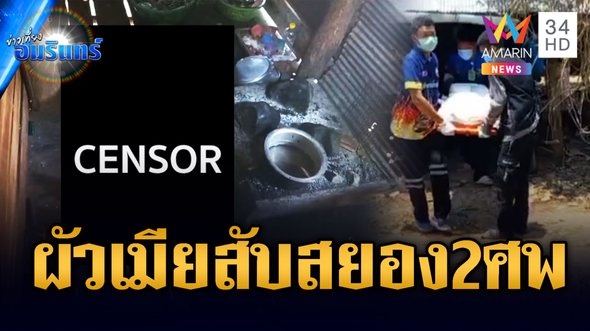 พิษรักแรงหึง! ผัวเมียฟันกันตายแผลเหวอะทั่วตัว