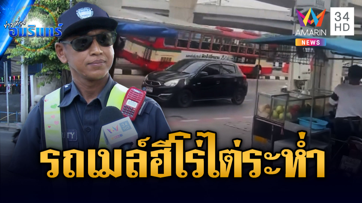 ระทึกรถเมล์เบรกแตก! ไต่ขึ้นทางเท้า-ชื่นชมโชเฟอร์ช่วยชีวิตผู้โดยสาร