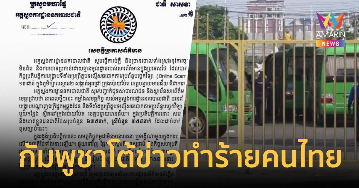 ตร.กัมพูชาโต้ข่าวทำร้ายคนไทย ยันบุกจับแก๊งคอลฯ 635 รายส่งกลับไทย