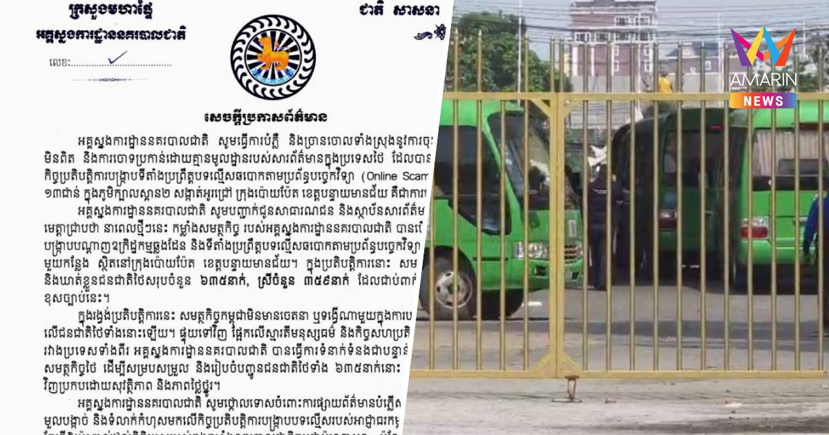 ตร.กัมพูชาโต้ข่าวทำร้ายคนไทย ยันบุกจับแก๊งคอลฯ 635 รายส่งกลับไทย