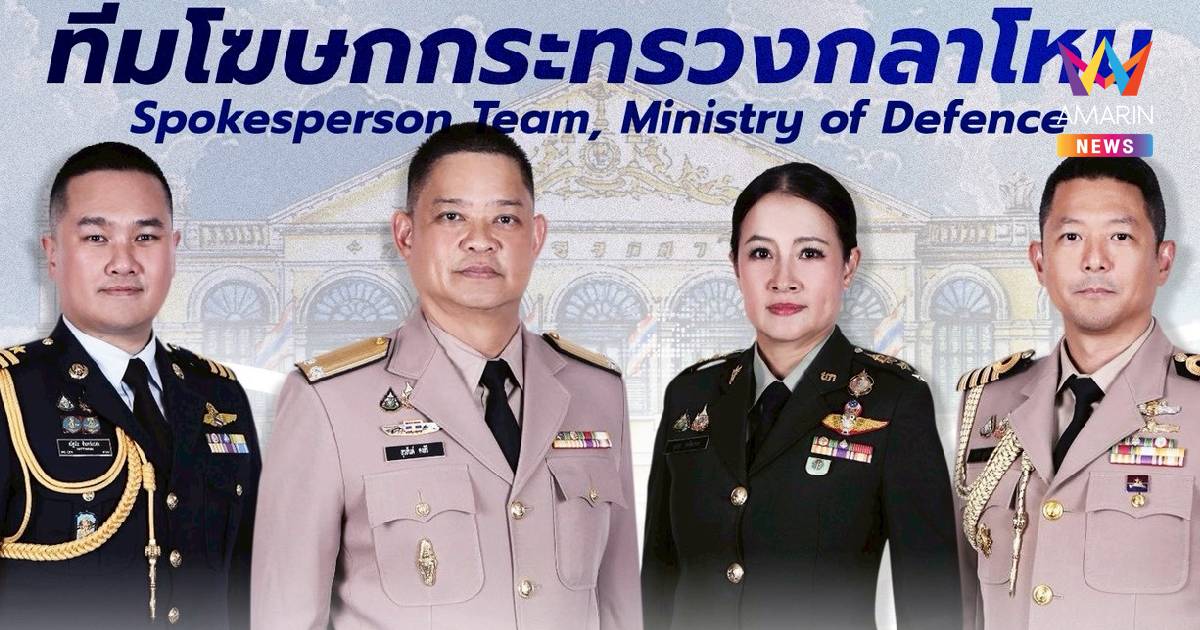 กห.เปิดตัวโฆษกชุดใหม่ชูแนวคิด"เร็ว จริง ชัด"รุกสื่อสารสร้างเชื่อมั่น