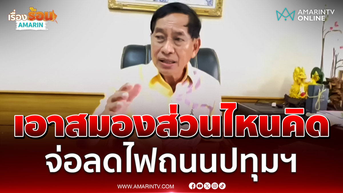 บิ๊กแจ๊ส ซัดเดือด เอาสมองส่วนไหนคิด ? แขวงทางหลวงจ่อลดไฟถนนปทุมฯ