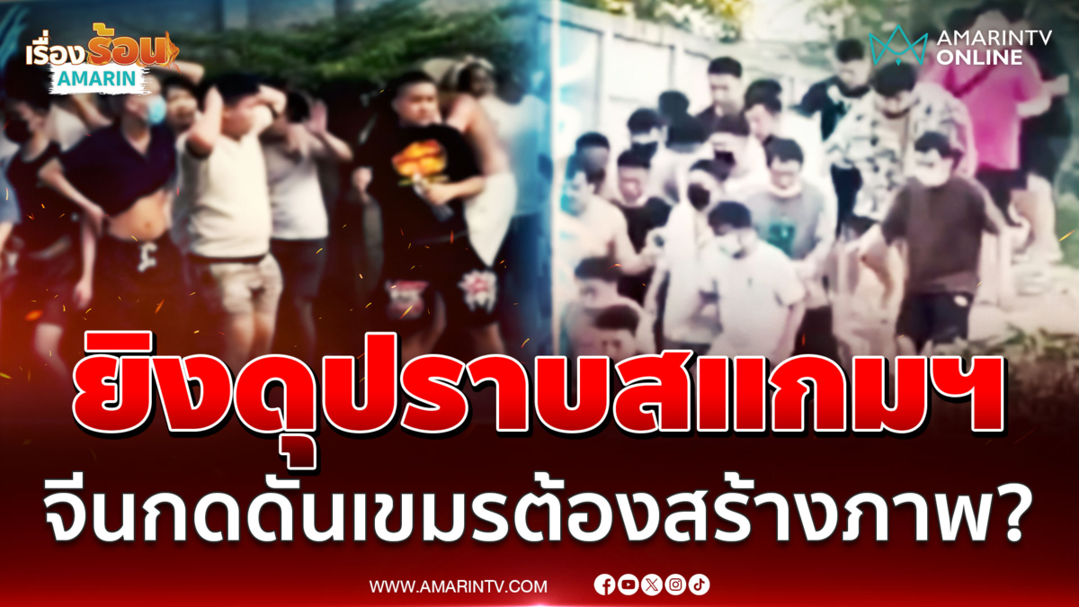 เขมรล้างบางครั้งใหญ่แก๊งสแกมฯ ข้ามชาติ จับตาแค่ละครแหกตาจีนหรือเอาจริง