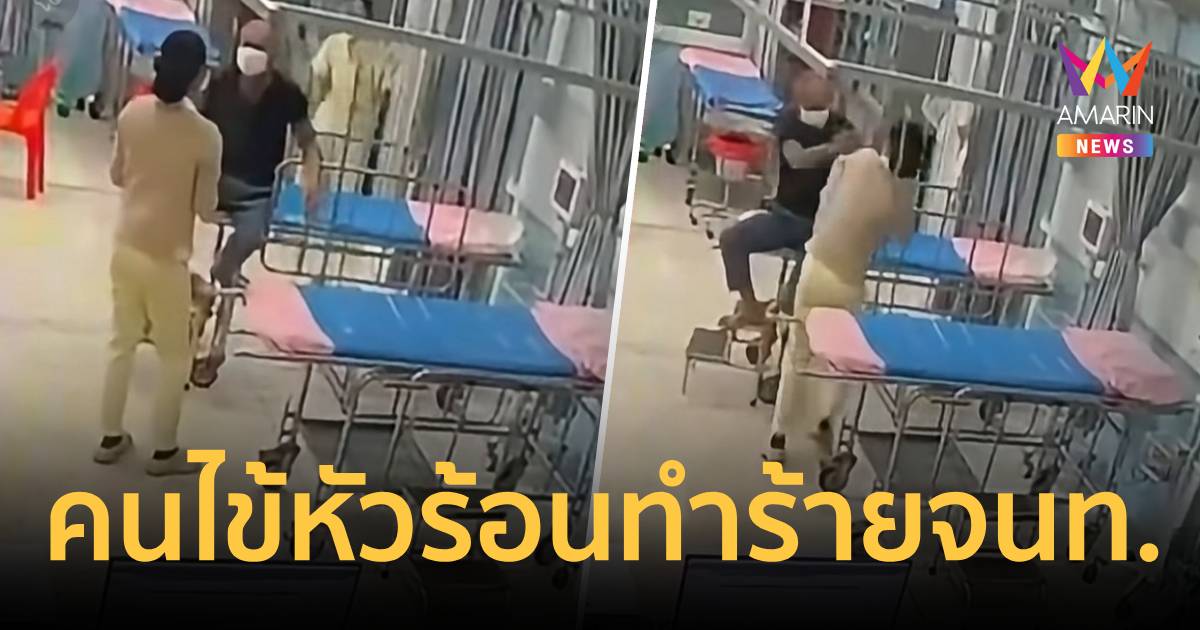 โซเชียลระอุ! คลิปคนไข้หัวร้อนทำร้ายเจ้าหน้าที่ รพ.