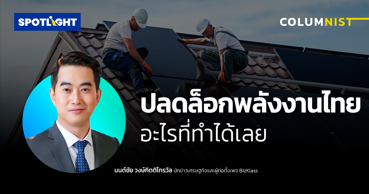 ปลดล็อกพลังงานไทย อะไรที่ทำได้เลย