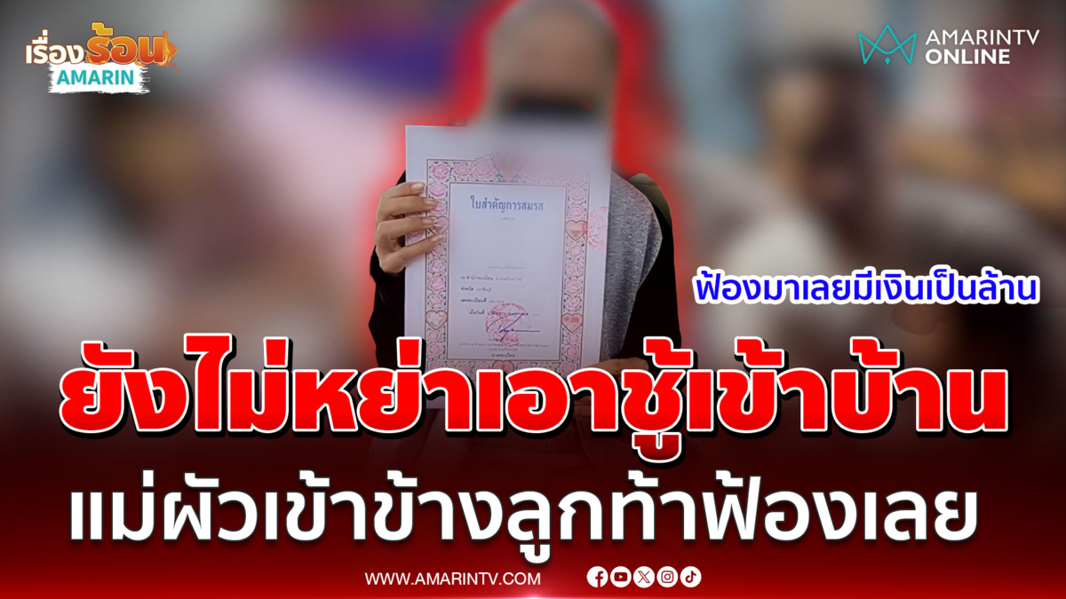 เมียหลวงสุดเจ็บใจ! ยังไม่หย่าเอาชู้เข้าบ้าน ซ้ำแม่ผัวเข้าข้างลูกตัวเอง