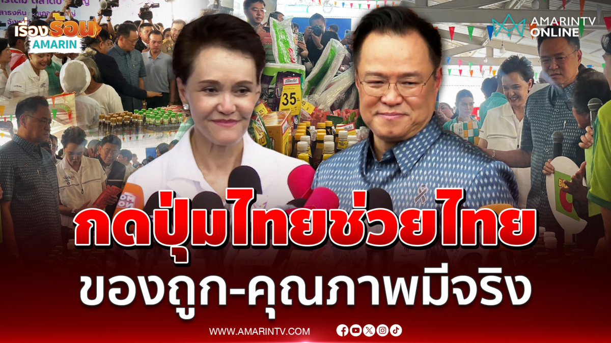 อนุทิน - ศุภจี คิกออฟ ไทยช่วยไทยเฟส2 ลดค่าครองชีพทั่วประเทศ 