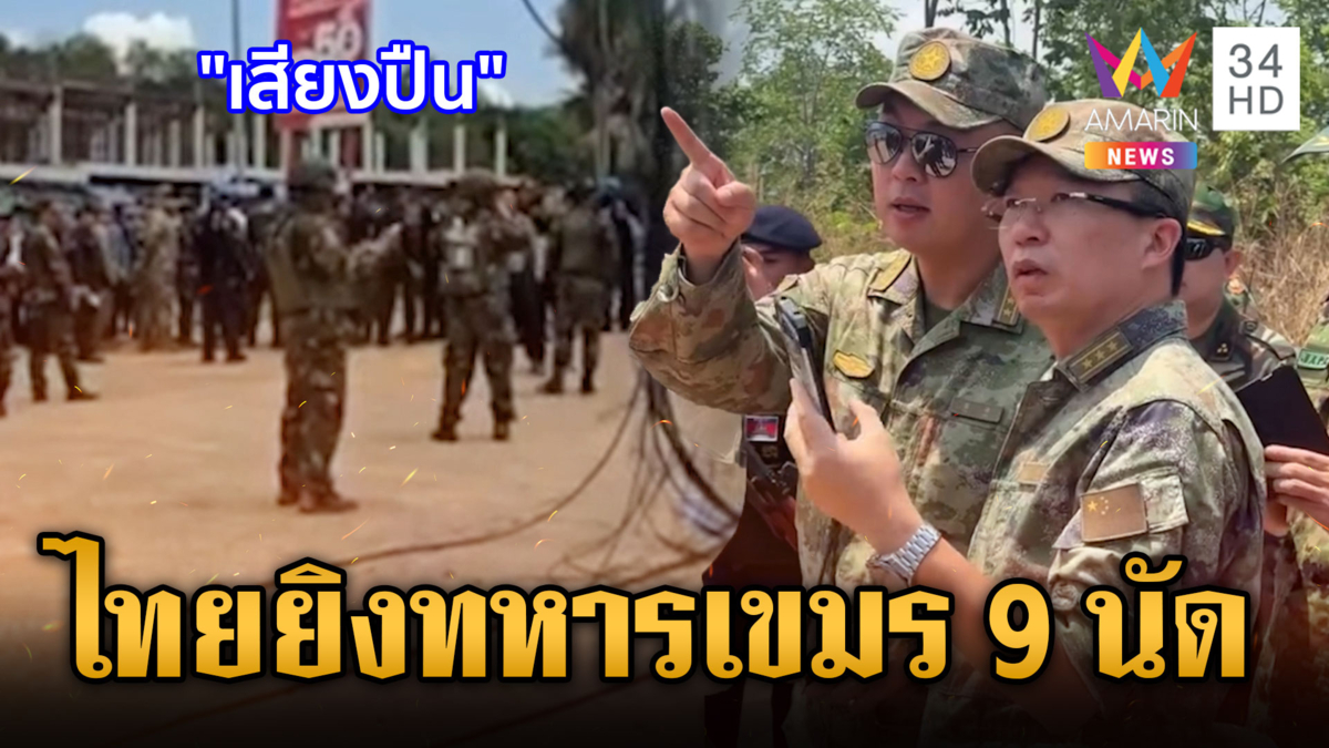 เขมรกุเรื่องไทยยิงทหาร ปลุกคลั่งชาติให้ชังไทย 