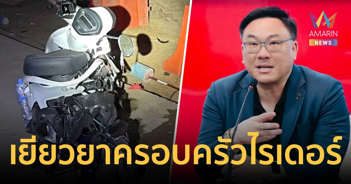 จุลพันธ์สั่งเยียวยาเคสไรเดอร์ 27 ปี ลั่นชีวิตคนทำงานมีศักดิ์ศรีเท่ากัน