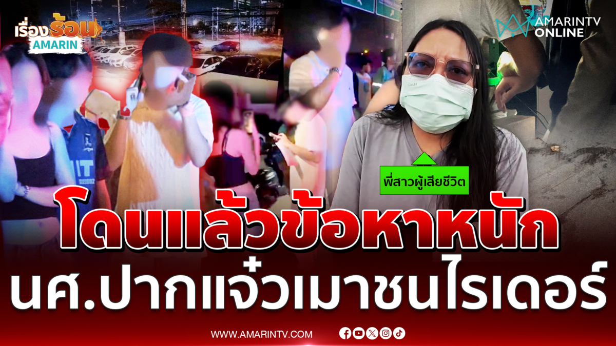 แจ้งข้อหาหนักนักศึกษาเมาไรเดอร์ ปากแจ๋วรถหนูก็พังนะ