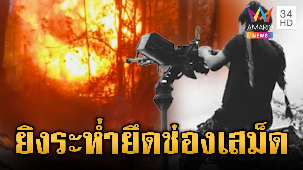 ย้อนนาทีทหารไทยพิชิตช่องเสม็ด เขมรขอข่มบ้างสอยร่วง F-16