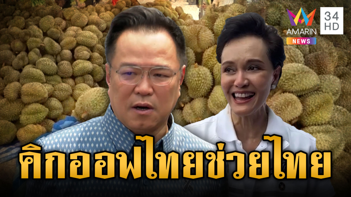 นายกฯ คิกออฟไทยช่วยไทย โดดป้อง "ศุภจี" ฝ่าดรามาทุเรียนลูกละร้อย
