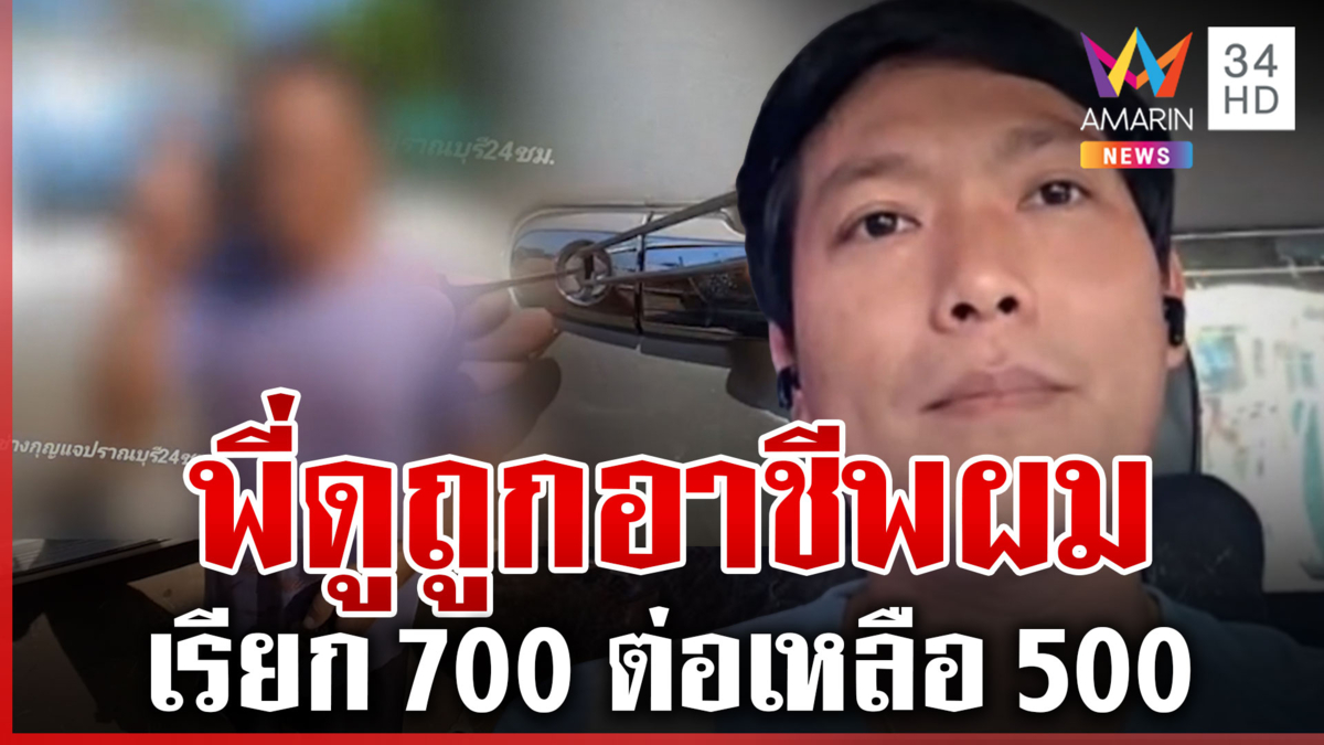 เปิดใจ "นายช่าง" หลังลูกค้าโวยปลดล็อกรถเรียก 700 บาท