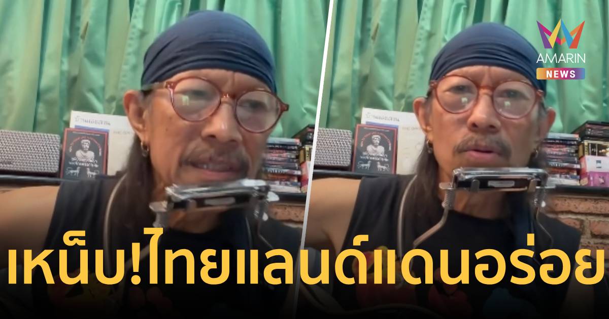 “แอ๊ด คาราบาว” ร้องเพลง ไทยแลนด์แดนอร่อย ซัดเจ็บทุจริตกัดกินไทย