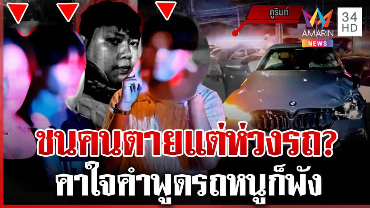 แจ้ง 3 ข้อหาหนัก นศ.เมาซิ่งชนไรเดอร์ดับ เพื่อนคนตายเผยไม่มีคำว่าขอโทษ