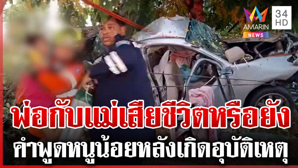 สะเทือนใจคำพูดหนูน้อย ถามพ่อแม่เสียชีวิตหรือยัง หลังกระบะชนต้นไม้ดับ 2
