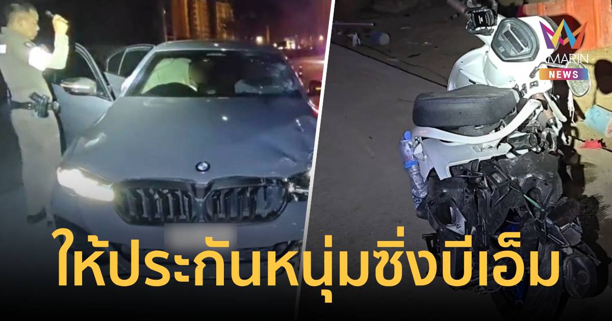 ศาลให้ประกัน! หนุ่มขับ BMW เมาชนไรเดอร์ดับ วงเงิน 1.2 แสน