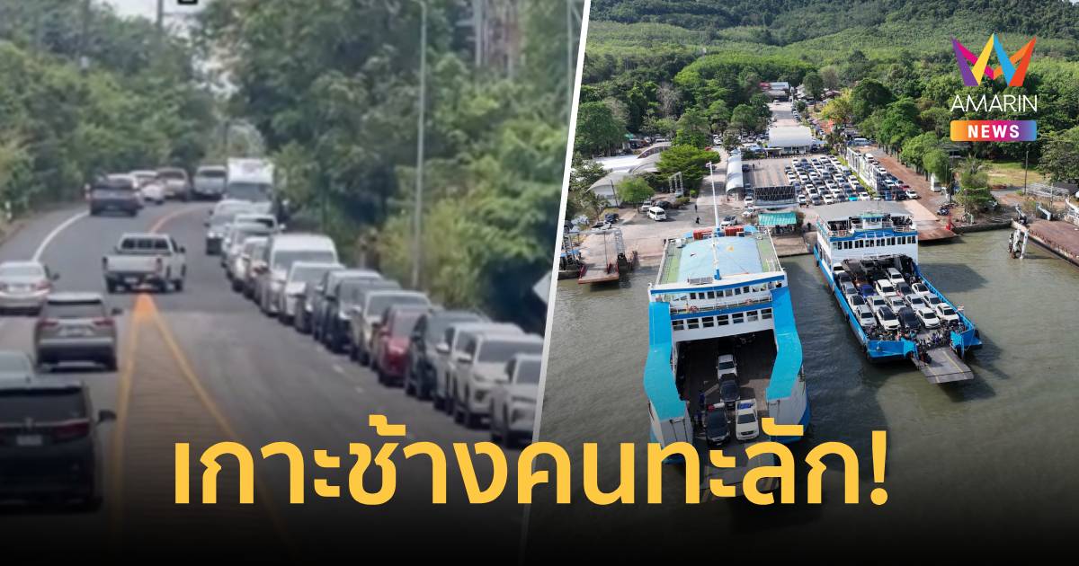 เกาะช้างคนทะลัก! นักท่องเที่ยวแห่เที่ยวรถคิวยาวกว่า8กม.คาดทะลุ2,500คัน