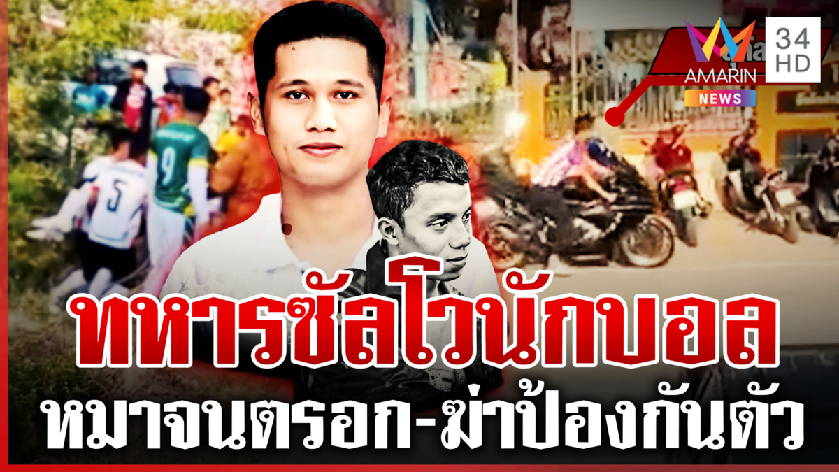 ทหารพ่อลูกอ่อนยิงนักบอลดับ อ้างโดนชี้หน้า ฝั่งคนตายแฉยับเปิดก่อน
