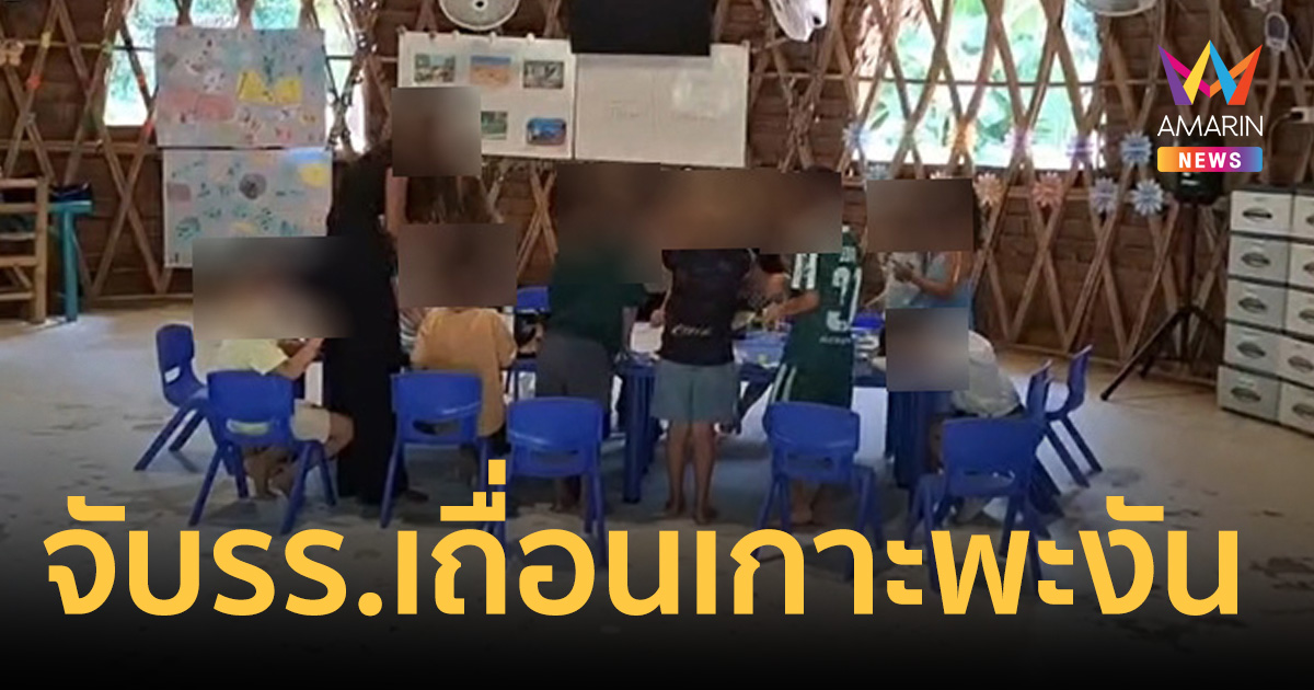 บุกโรงเรียนเถื่อนเกาะพะงัน! ตบตารับเลี้ยงเด็ก แต่แอบเปิดสอนนับร้อย