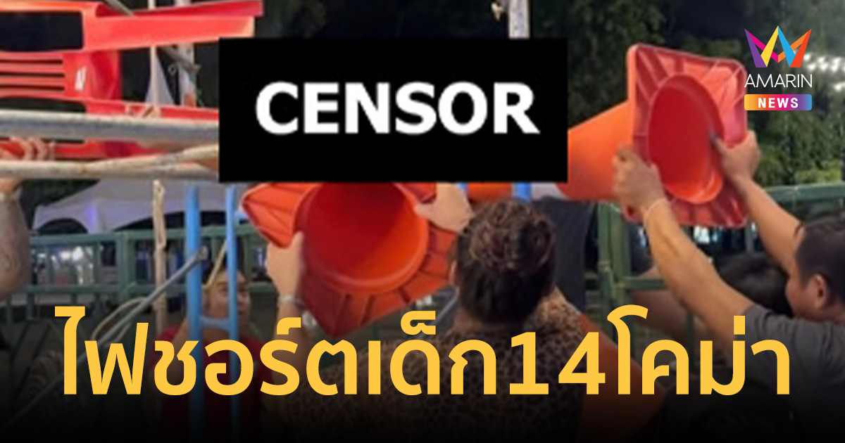 เด็กกตัญญูวัย14 รับจ้างติดเครื่องไฟงานวัด พลาดถูกไฟชอร์ตโคม่า
