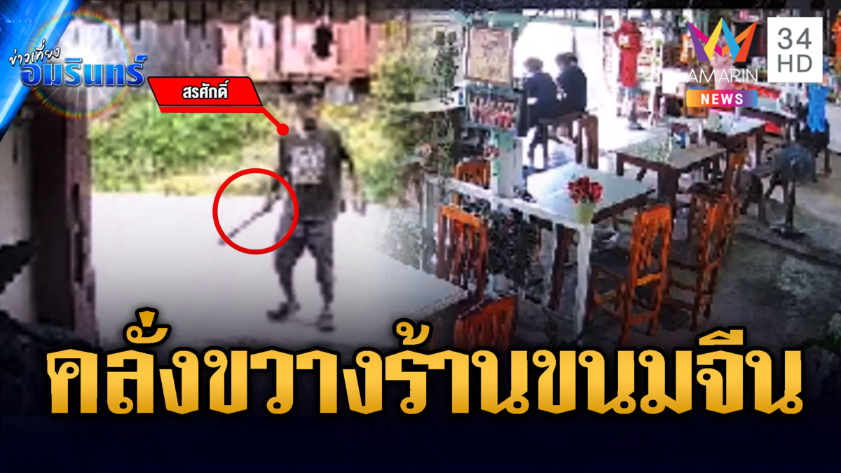 ชาวบ้านผวา! หนุ่มควงดาบอาละวาด 24 ชั่วโมง