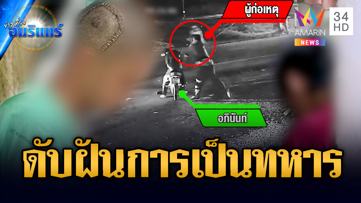 ไปดูหมอลำโดนฟาดกะโหลกยุบ ดับฝันเป็นทหาร