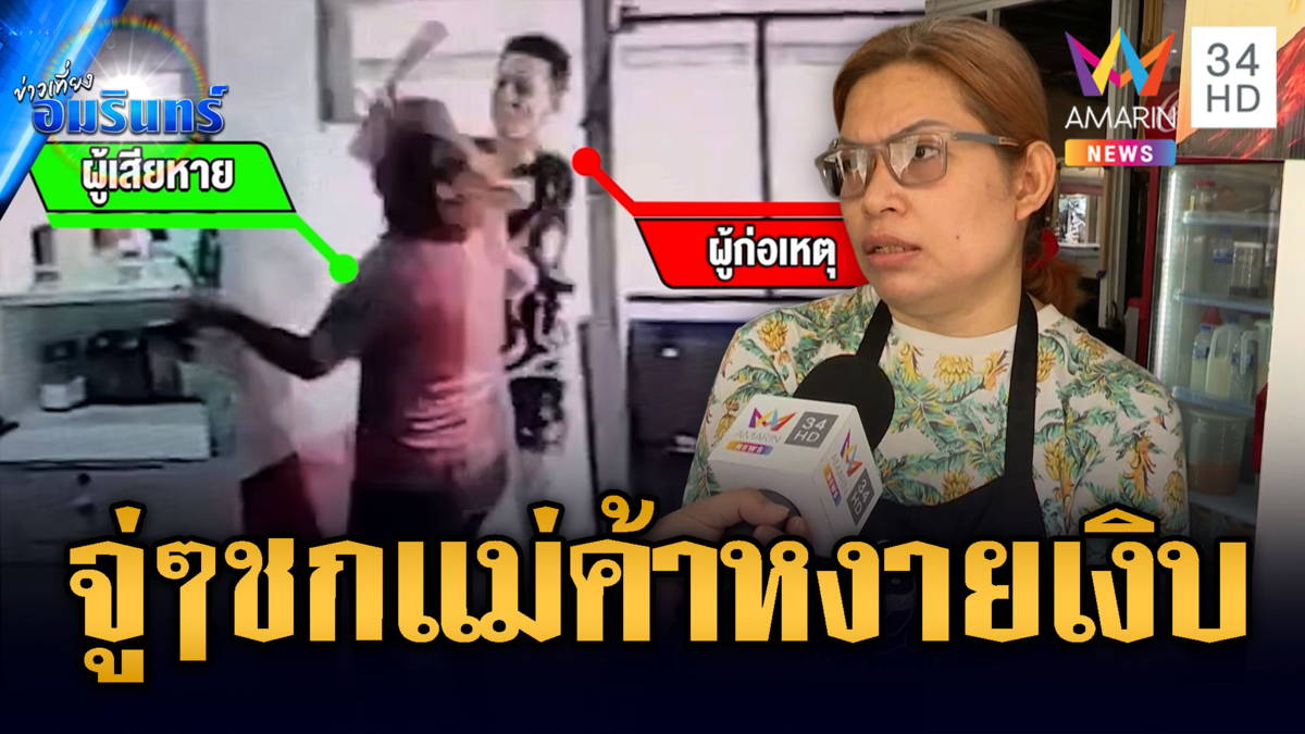 ชายปริศนาแสร้งเป็นลูกค้าต่อยหน้าสาวร้านน้ำ