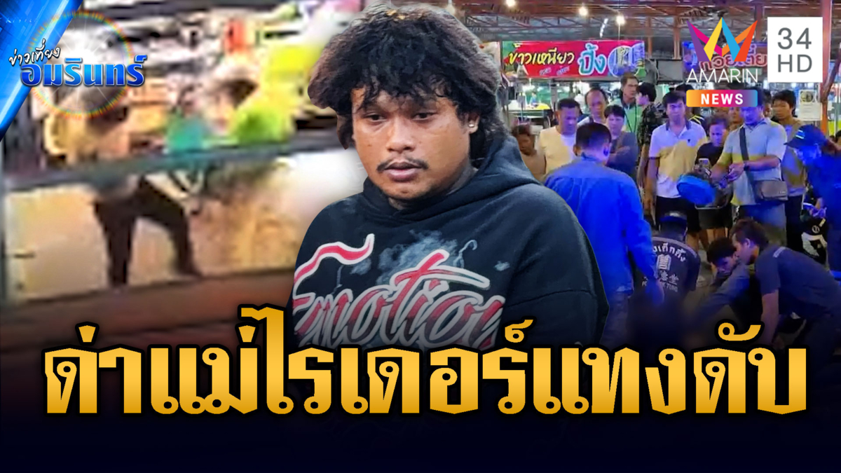 รวบแล้ว! ไรเดอร์มือมีดแทงลุงดับหน้าตลาด