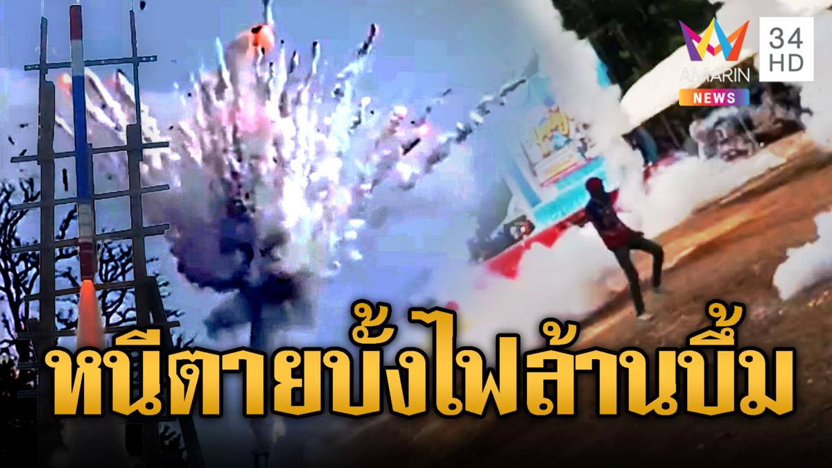 บั้งไฟล้านระเบิด! คนร่วมงานหนีตายระทึก  อีกงานตีกันเละ
