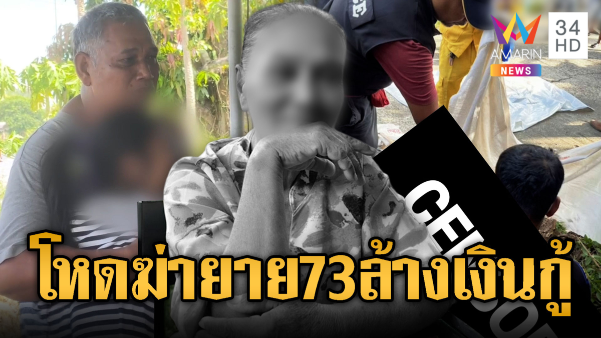 ลวงฆ่าล้างหนี้ "ยายจุก" วัย 73 เจ้าแม่เงินกู้