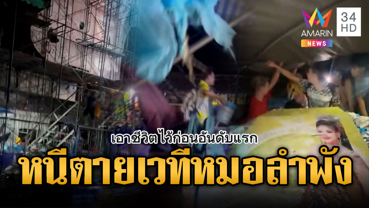 หนีอลหม่าน พายุฤดูร้อนถล่มเวทีหมอลำ