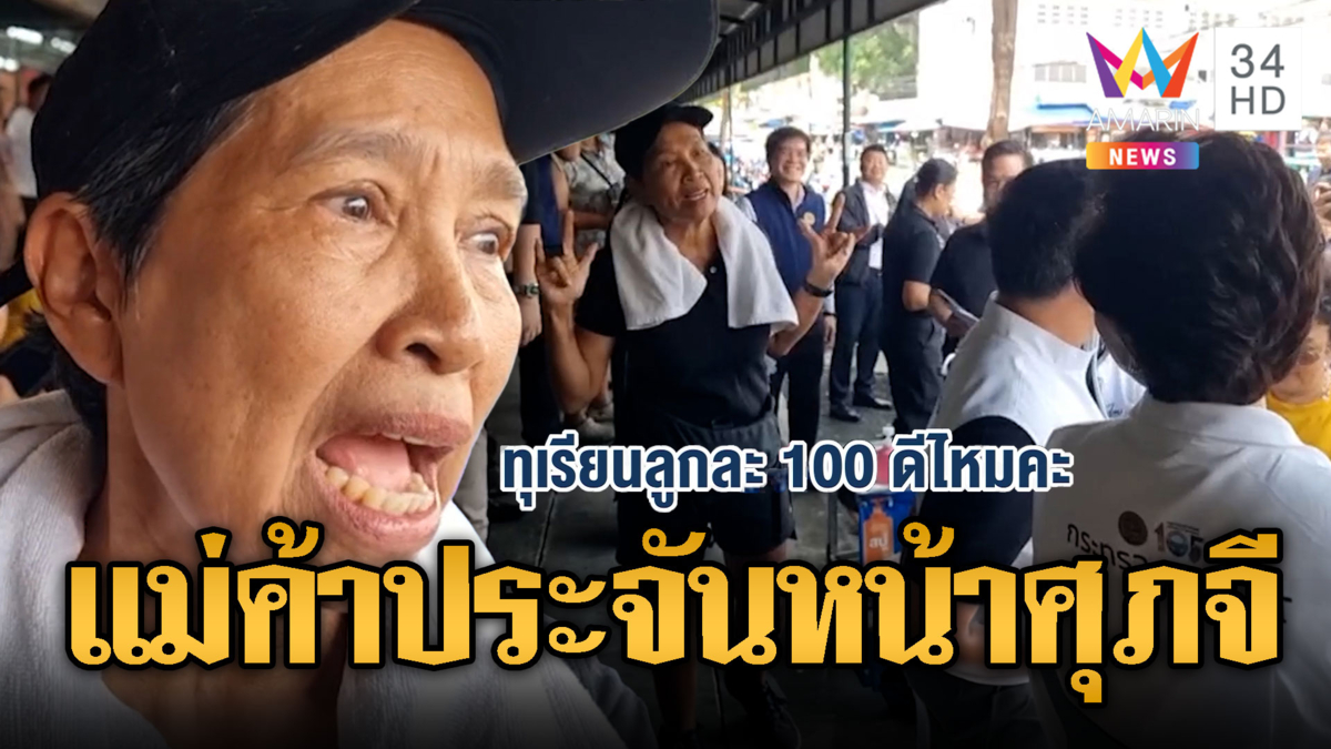 แม่ค้าอัดอั้น บุกถามศุภจีทุเรียนลูกละร้อยดีไหม