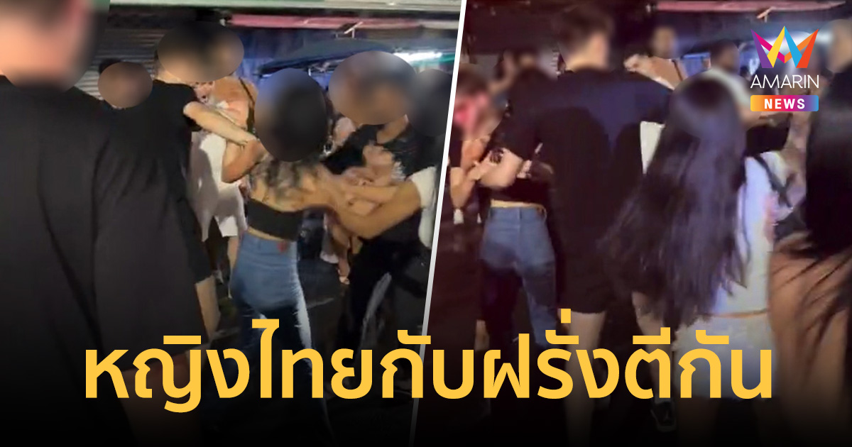 ภูเก็ตระอุ! คลิปว่อนนาทีสาวไทยปะทะนักท่องเที่ยวฝรั่งกลางซอยบางลา