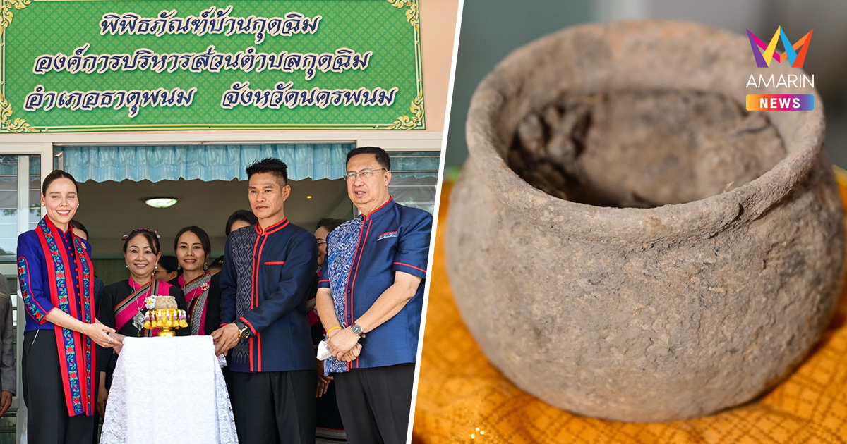 "ซาบีดา" บุกนครพนม รับมอบสมบัติชาติ 3,000 ปี ดันกุดฉิมสู่แลนด์มาร์ค