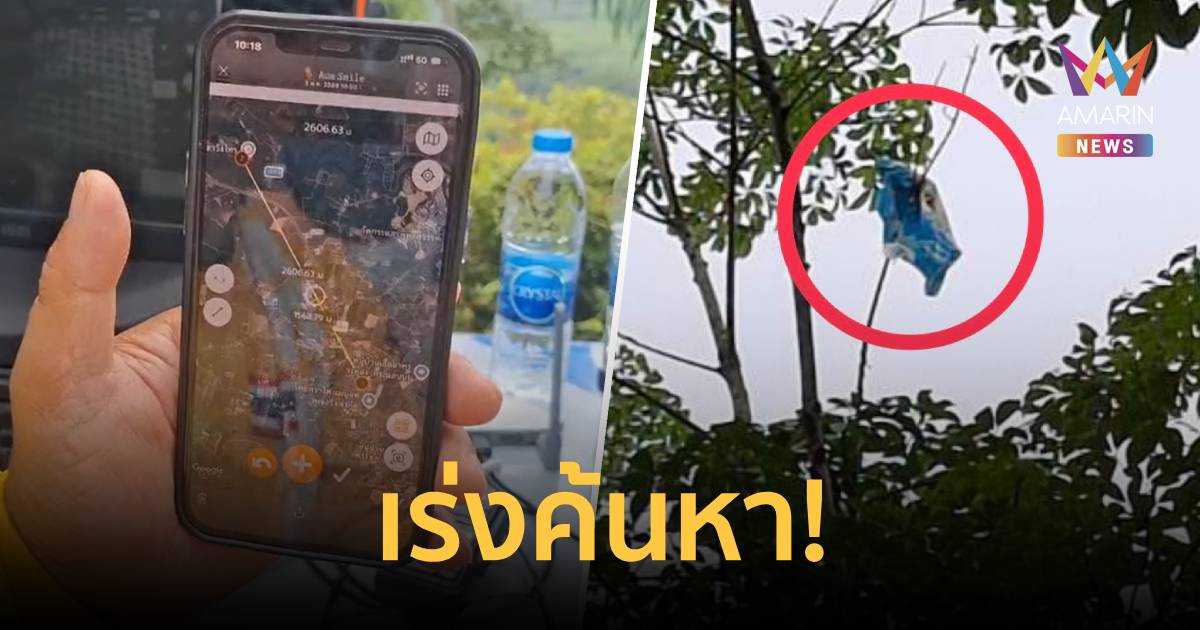 ระดมทีมกู้ภัย! ปูพรมค้นหาวัตถุคล้าย 