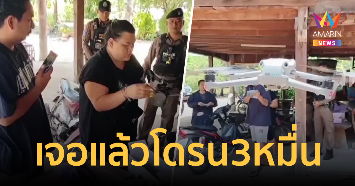 เจอแล้วโดรน 3หมื่น! เจ้าของเช็กระบบเจอคนแอบเล่น บันทึกภาพชัดทุกขั้นตอน