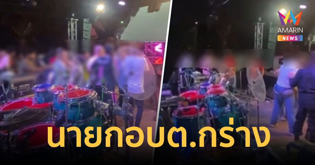 งามไส้! นายกอบต.เมา ฉลองตำแหน่ง กร่างวงเล่นดนตรี ห้ามเลิกเล่นเพลง