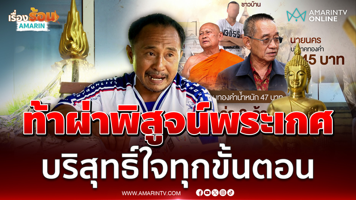 ช่างหล่อยันบริสุทธิ์ใจ กรอกทอง 50 บาทใส่พระเกศต่อหน้าหลวงพ่อ
