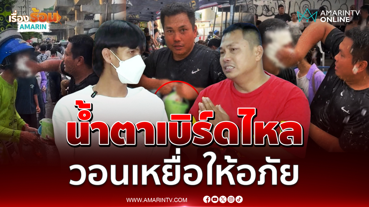 น้ำตา  "เบิร์ด วันว่างๆ" ไหล ขอให้ผู้เสียหายให้อภัย 