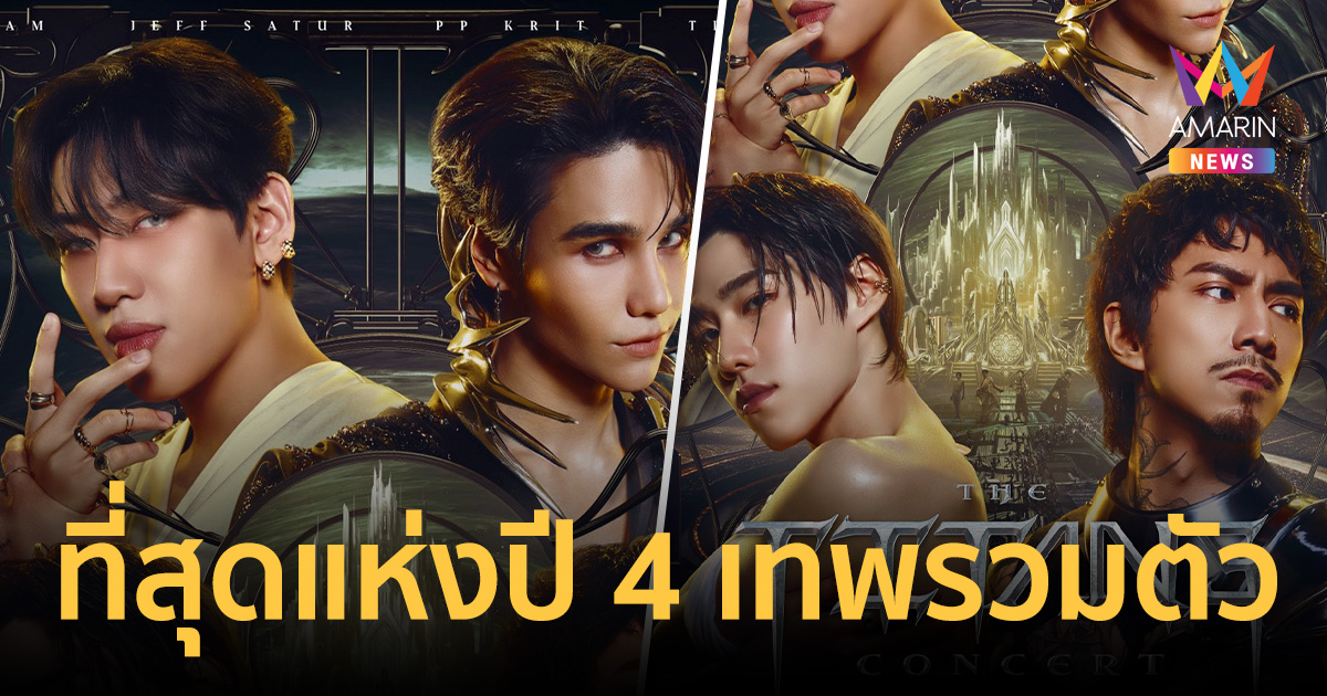 ที่สุดแห่งปี 